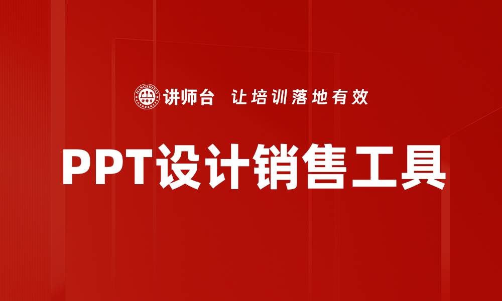 PPT设计销售工具