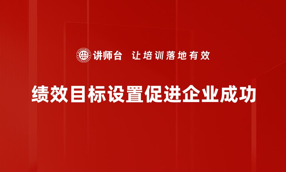 绩效目标设置促进企业成功