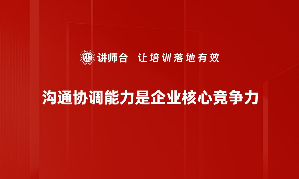 沟通协调能力是企业核心竞争力