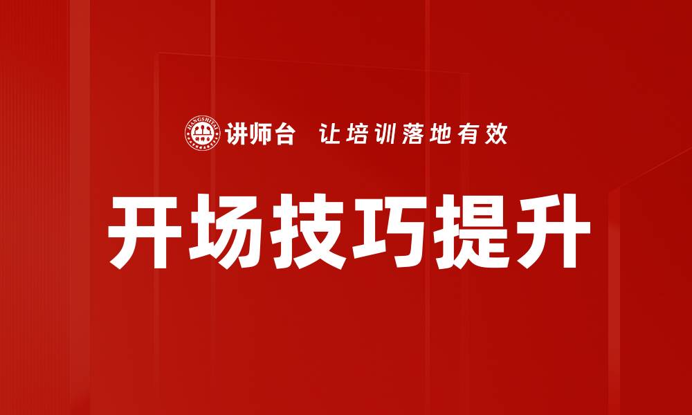 文章掌握开场技巧，让你的演讲更具吸引力的缩略图