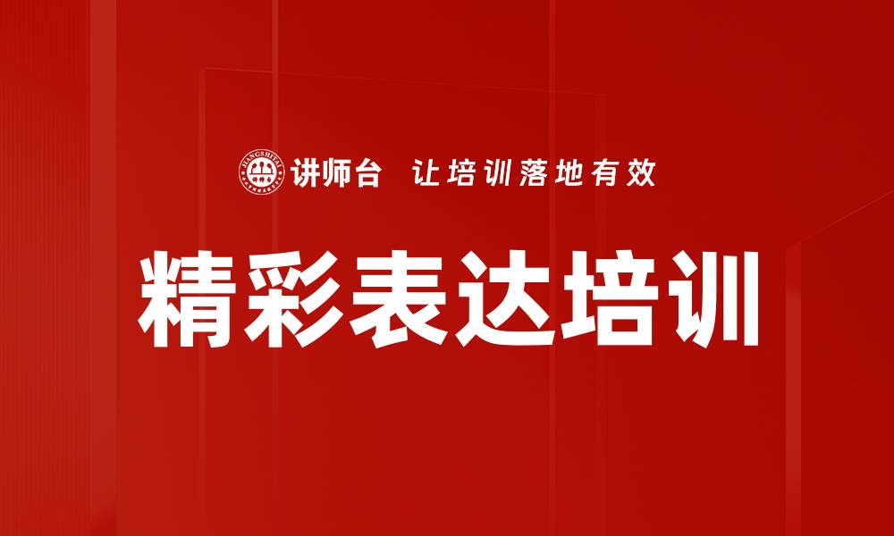 文章精彩表达：提升沟通技巧的关键秘诀与方法的缩略图