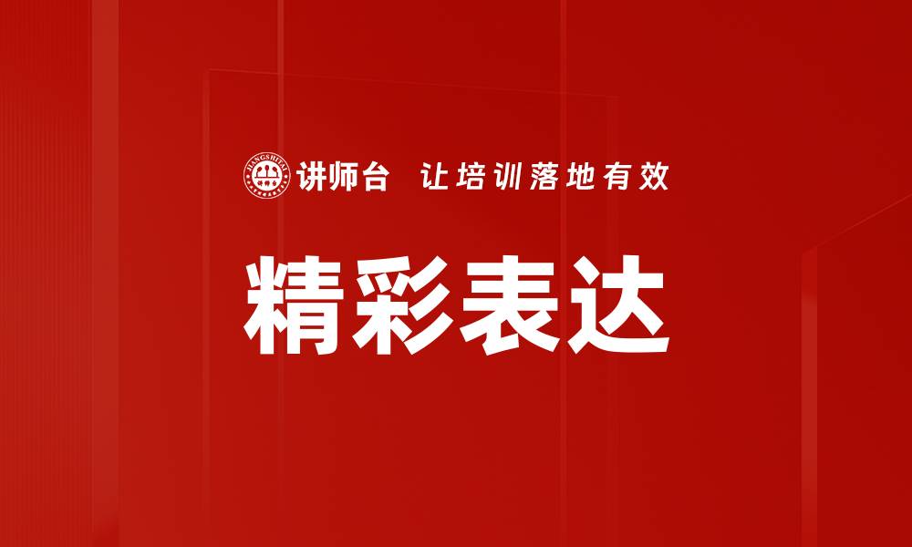 文章精彩表达技巧解析：提升沟通能力的关键秘诀的缩略图