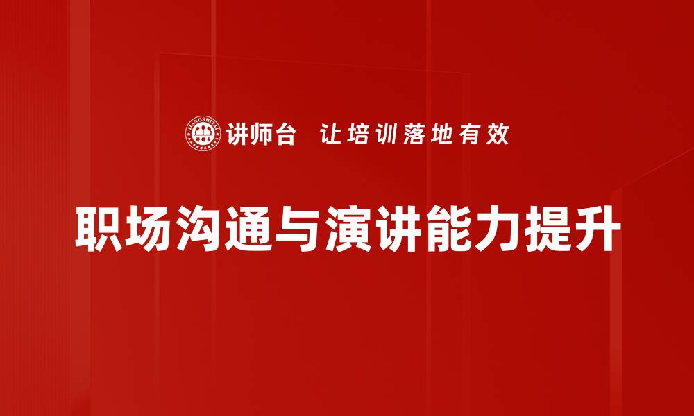 职场沟通与演讲能力提升