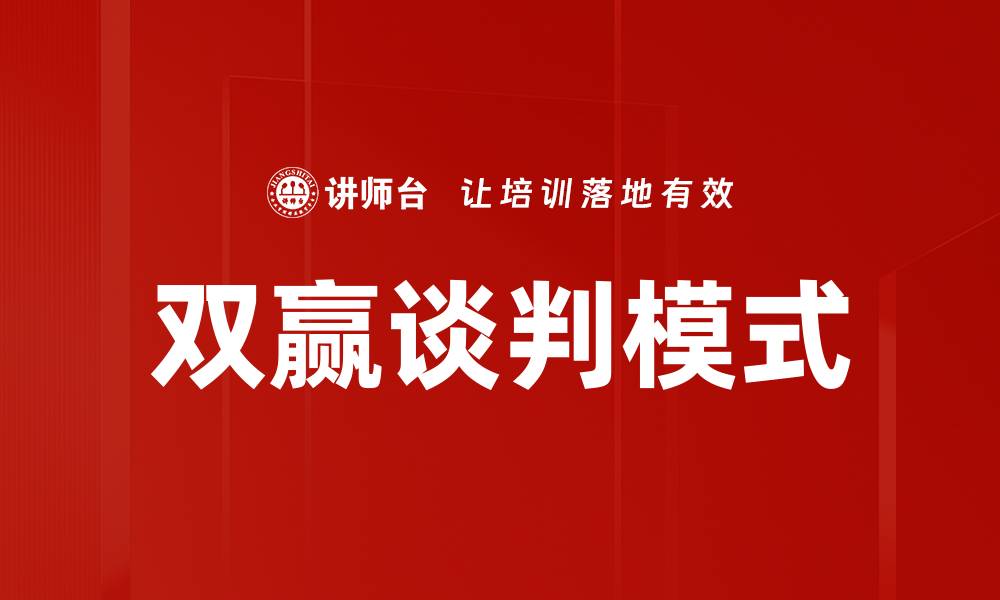 双赢谈判模式