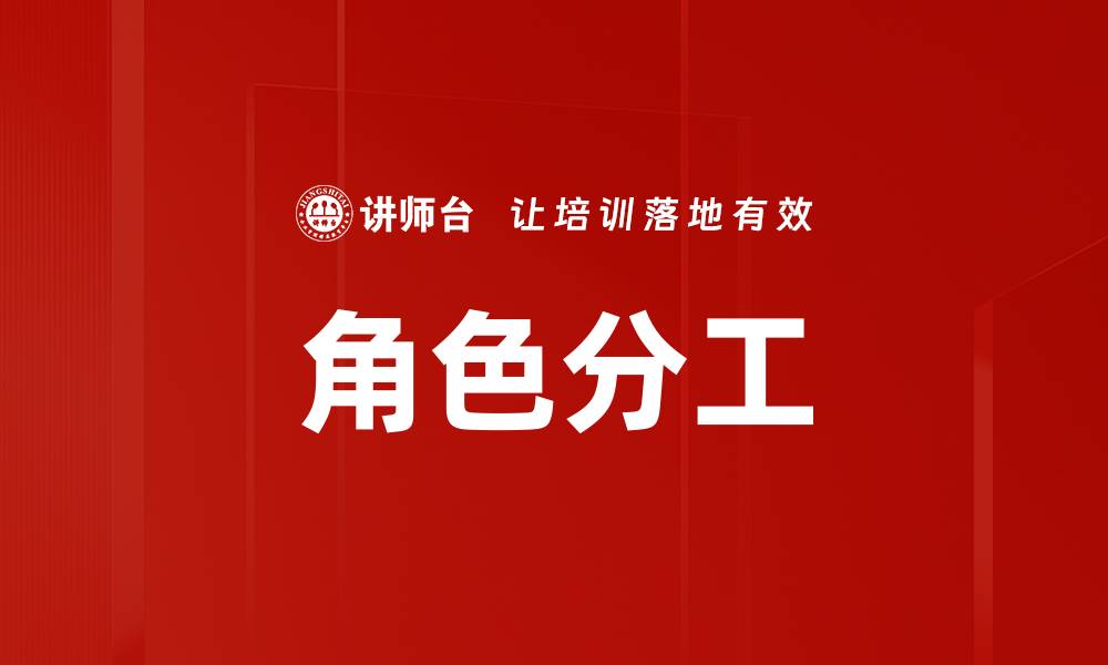 文章优化团队效率的关键：科学的角色分工方法的缩略图