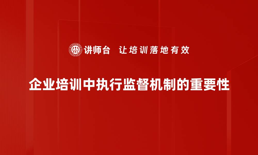 企业培训中执行监督机制的重要性