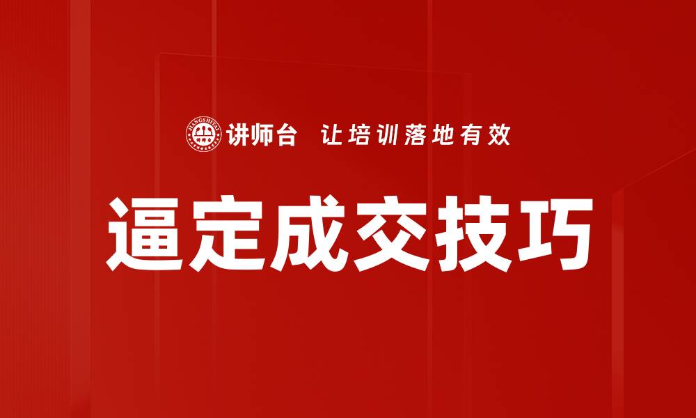 文章掌握逼定成交技巧，让客户无法拒绝你的提案的缩略图