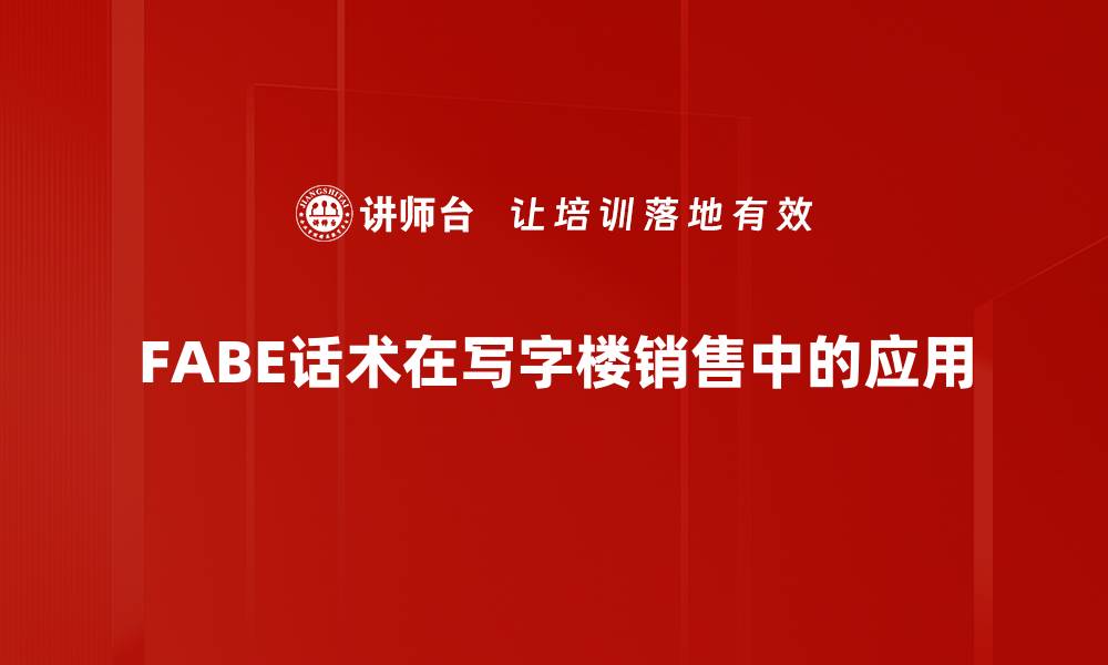 文章提升销售业绩的FABE话术技巧解析的缩略图
