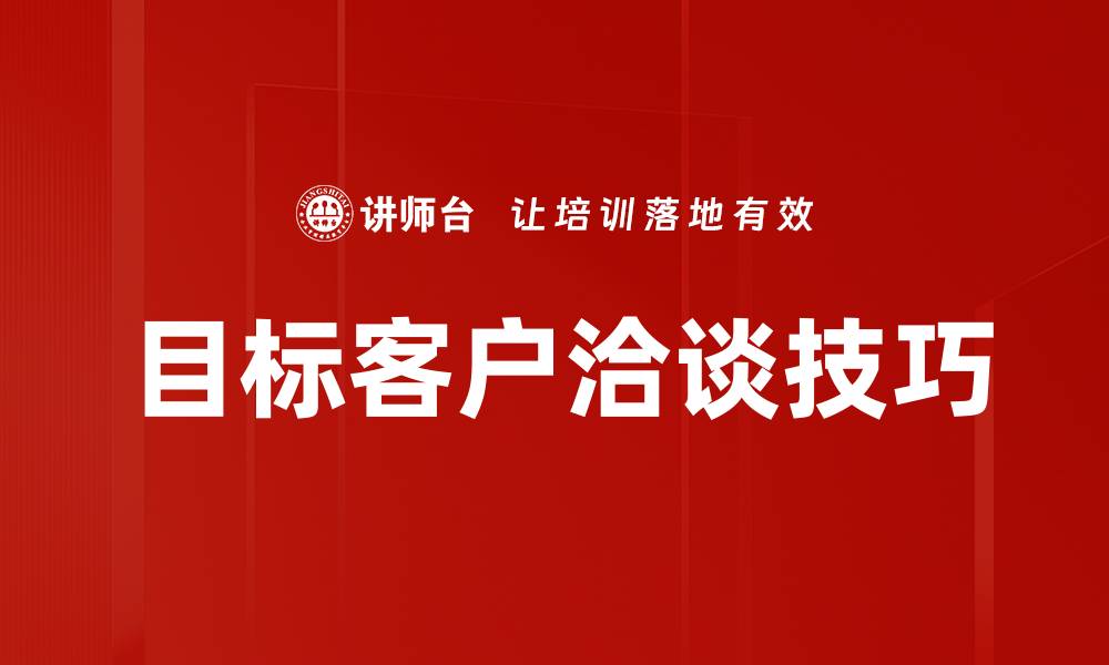 文章提升目标客户洽谈技巧，助力业绩增长的实用策略的缩略图