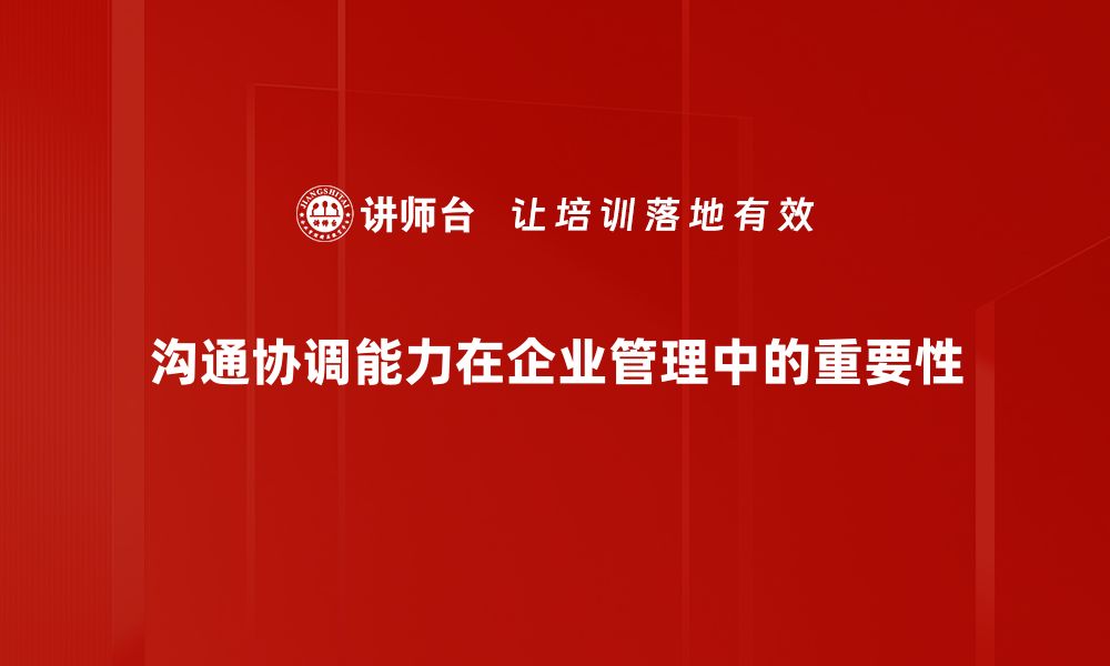 沟通协调能力在企业管理中的重要性