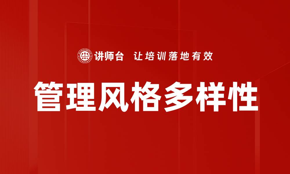 管理风格多样性