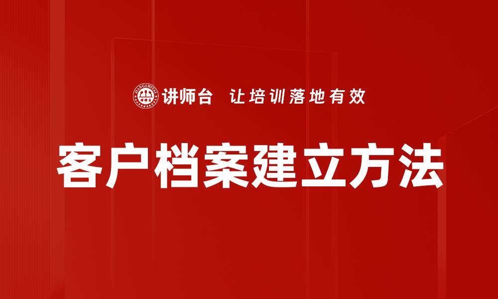 客户档案建立方法