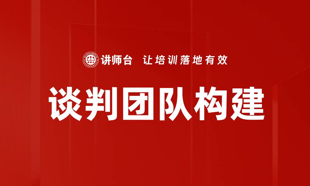 文章提升谈判团队效率的五大关键策略的缩略图