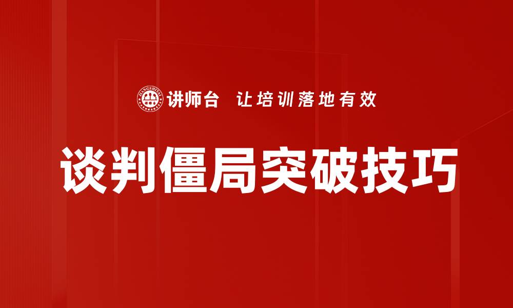 文章破解谈判僵局的有效策略与技巧分享的缩略图