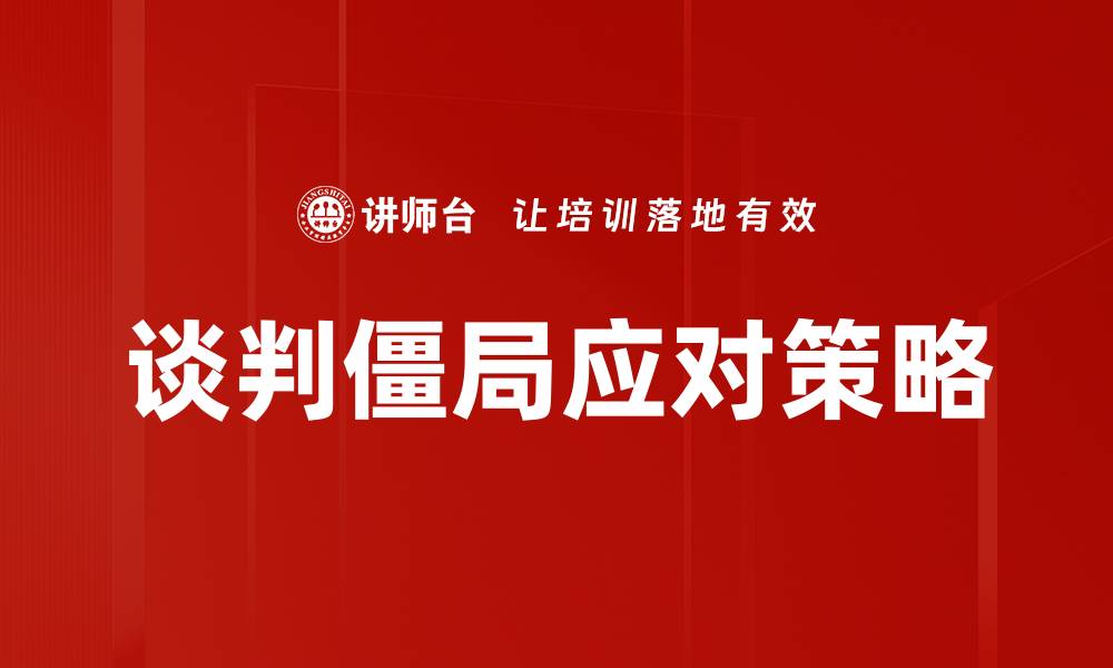 谈判僵局应对策略