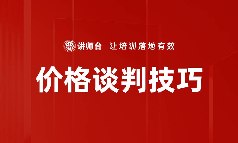 文章有效价格谈判技巧，助你轻松达成交易的缩略图