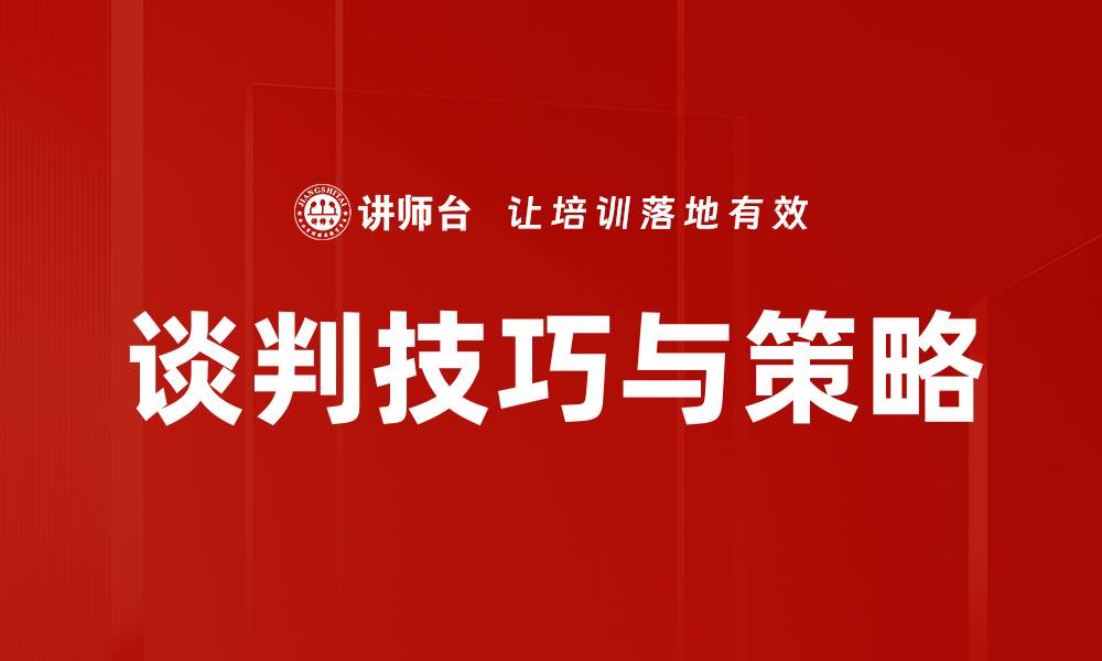 文章谈判收官：成功达成协议的关键策略与技巧的缩略图