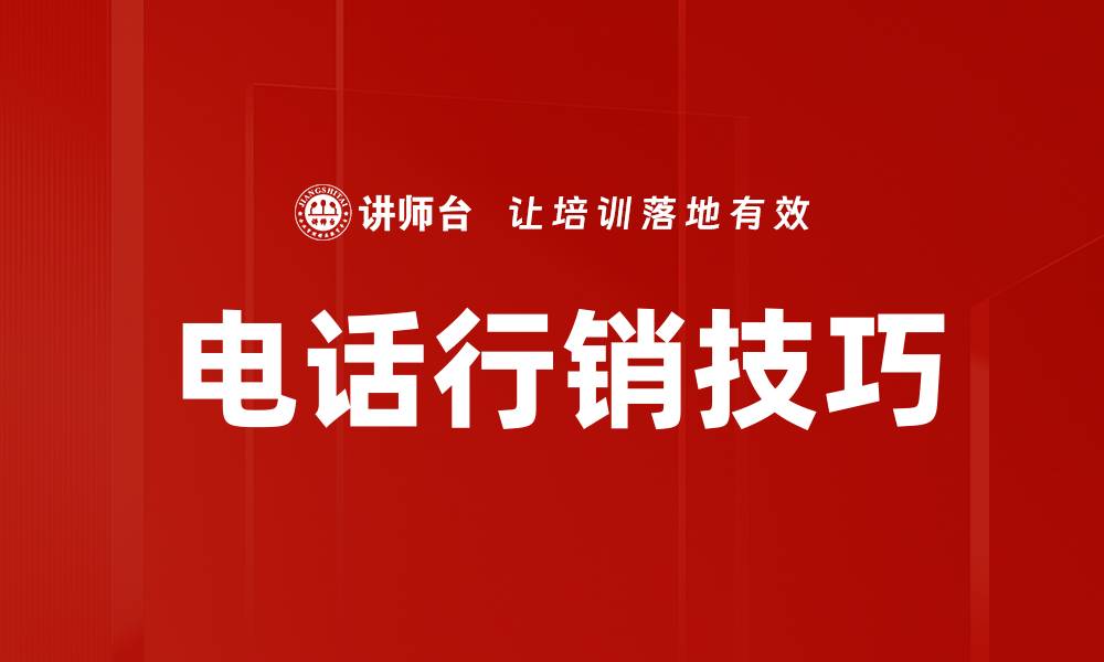 电话行销技巧