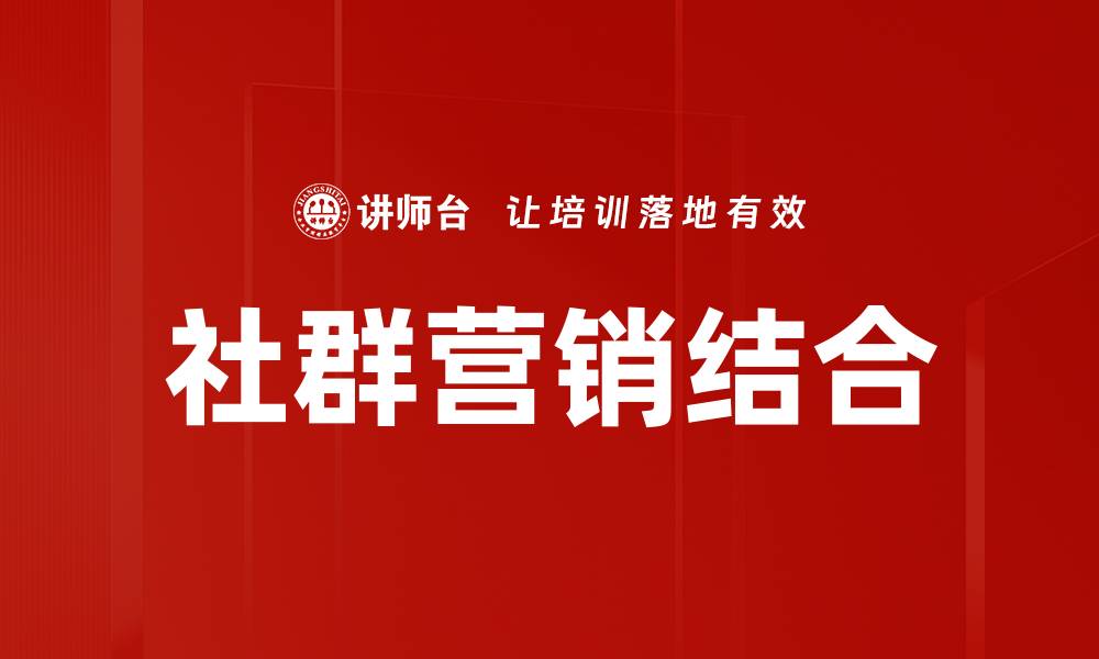 文章社群营销结合：提升品牌影响力的新策略的缩略图