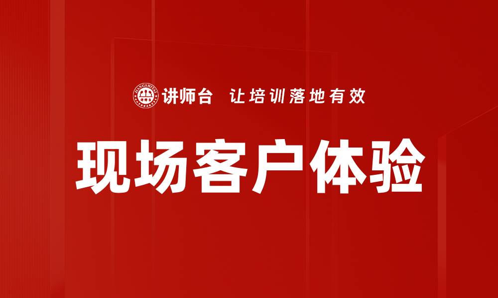 现场客户体验