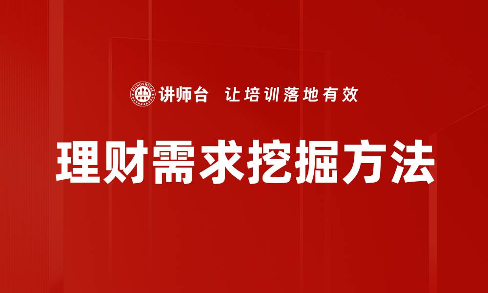 理财需求挖掘方法