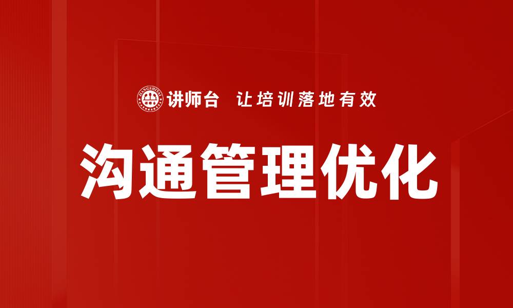 文章提升沟通管理能力，助力团队高效协作的缩略图