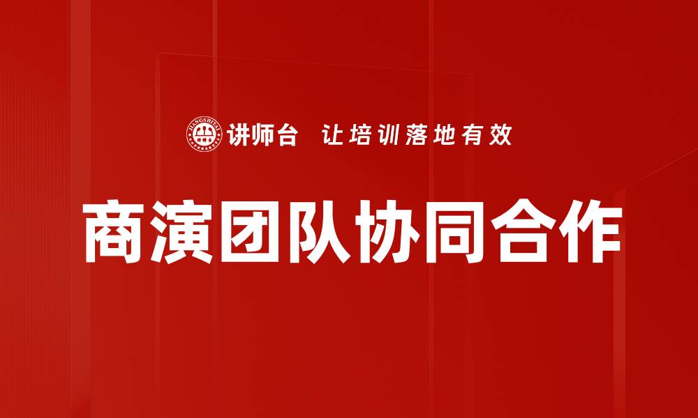 文章提升团队效能的协同合作策略与实践技巧的缩略图
