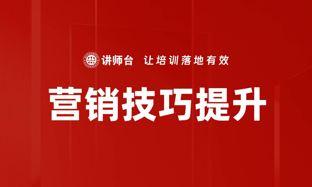 文章掌握营销技巧，轻松提升品牌影响力与销售业绩的缩略图