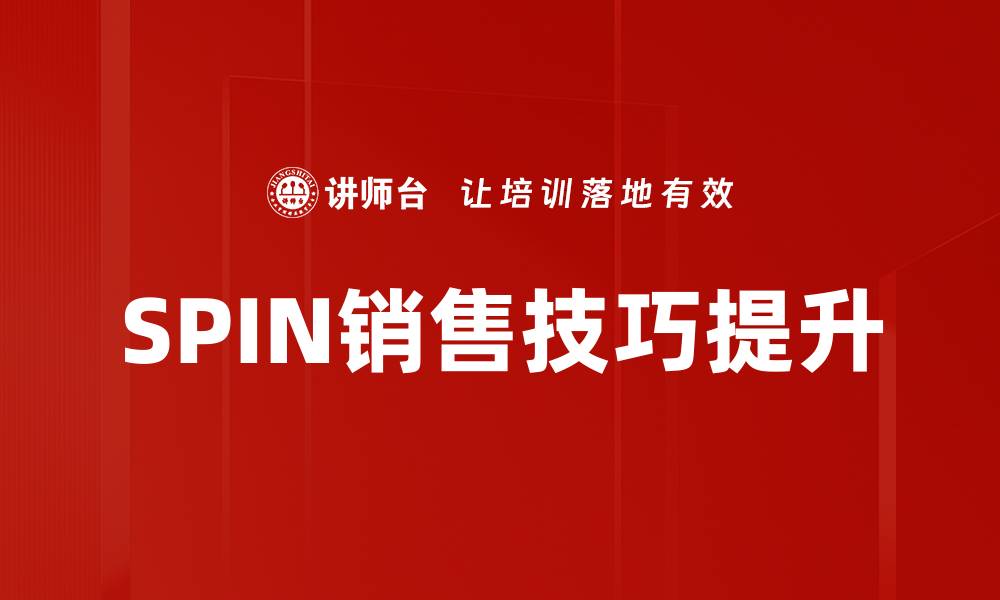 文章掌握SPIN销售技巧，提升成交率的关键秘诀的缩略图