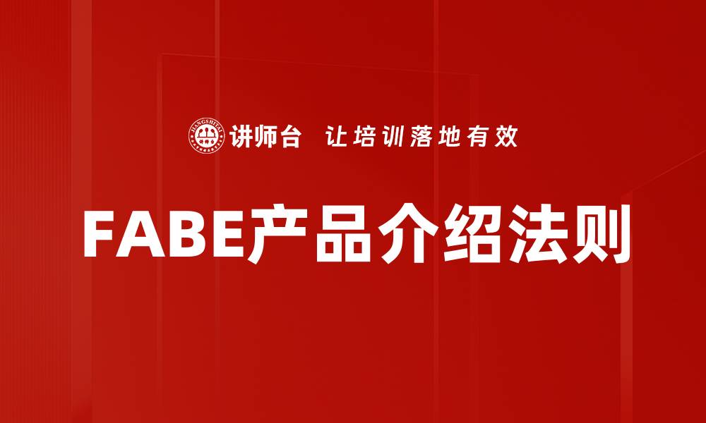 文章FABE产品介绍：创新科技引领未来生活新风尚的缩略图