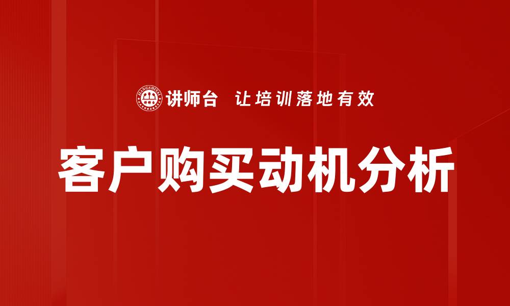 文章深入探讨购买动机解析，提升销售策略的有效性的缩略图