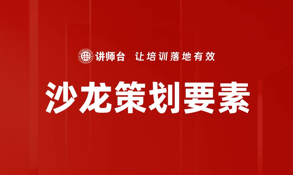 文章沙龙策划要素解析：提升活动成功率的关键要素的缩略图