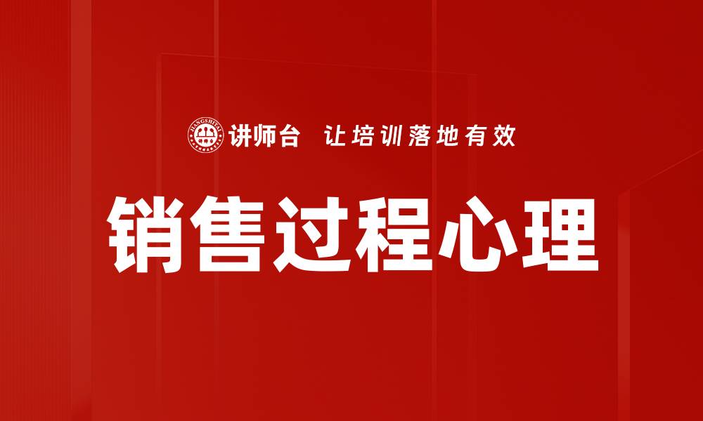 文章掌握销售过程心理，提升成交率的秘诀的缩略图