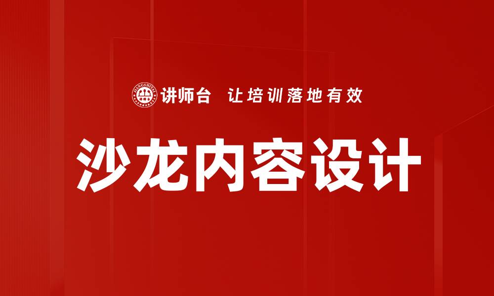 文章提升沙龙内容设计的技巧与策略分享的缩略图