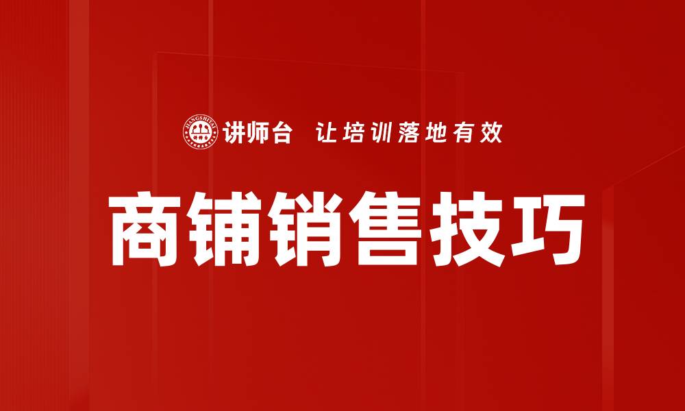 商铺销售技巧