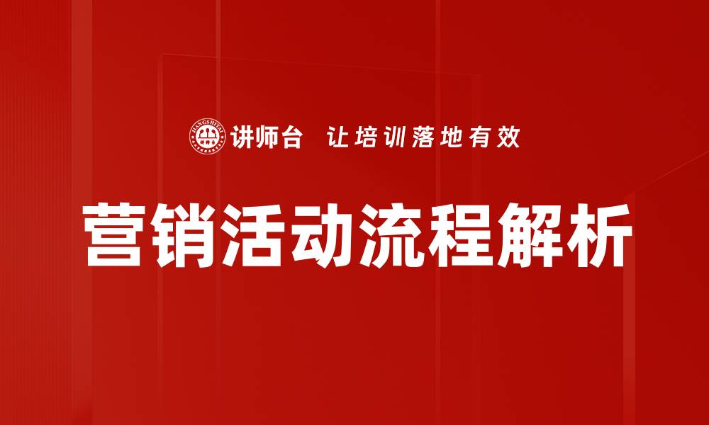 营销活动流程解析