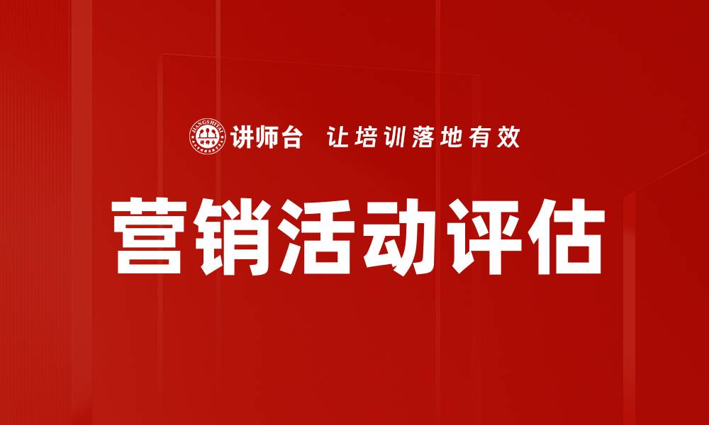 文章有效营销活动评估提升ROI的关键策略的缩略图