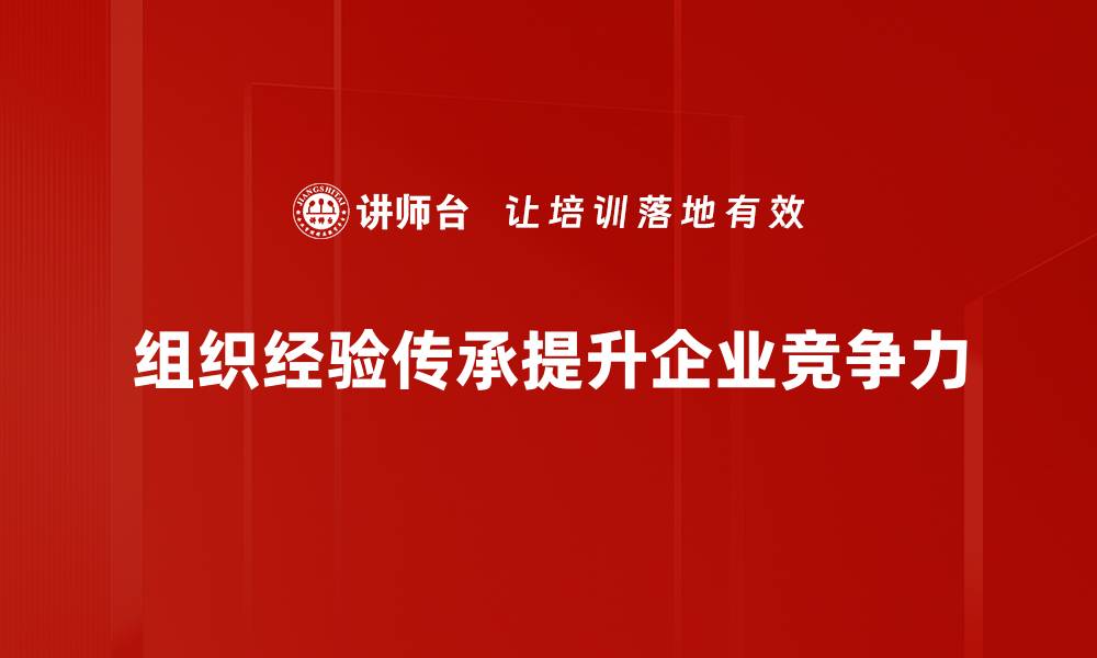 组织经验传承提升企业竞争力