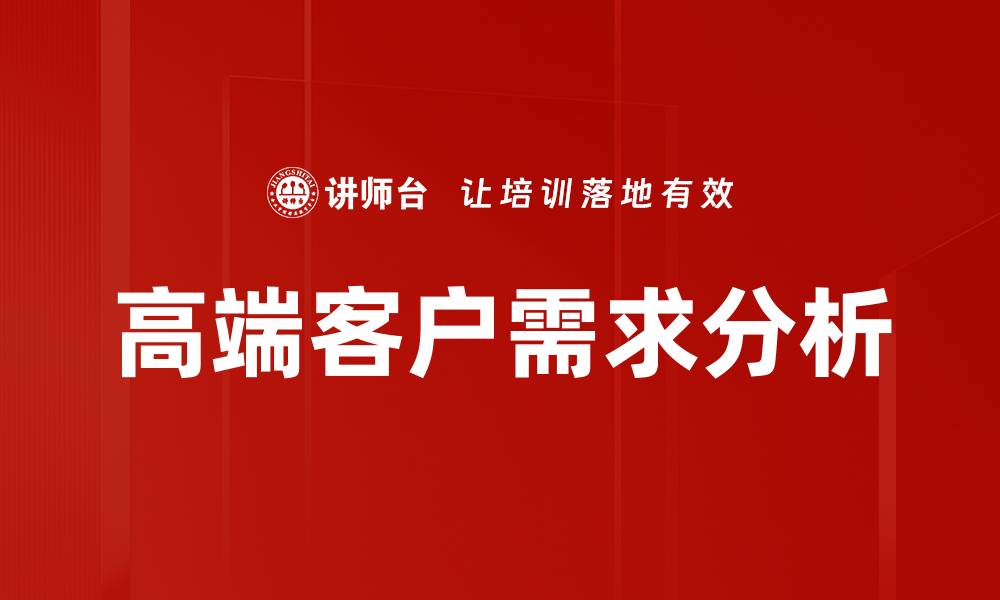 文章满足高端客户需求的关键策略与方法解析的缩略图