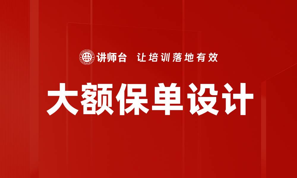 文章大额保单设计的关键要素与实施策略分析的缩略图