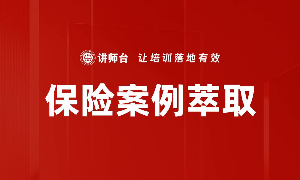 保险案例萃取