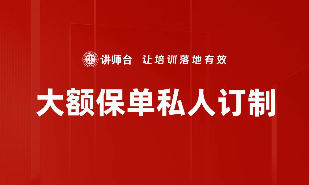大额保单私人订制