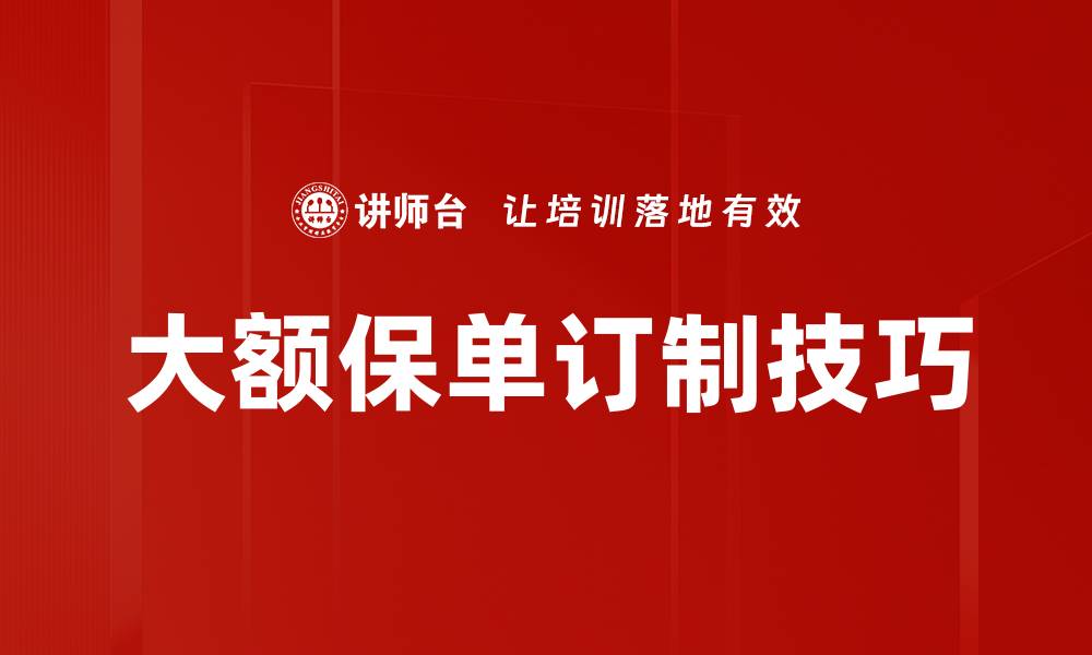大额保单订制技巧