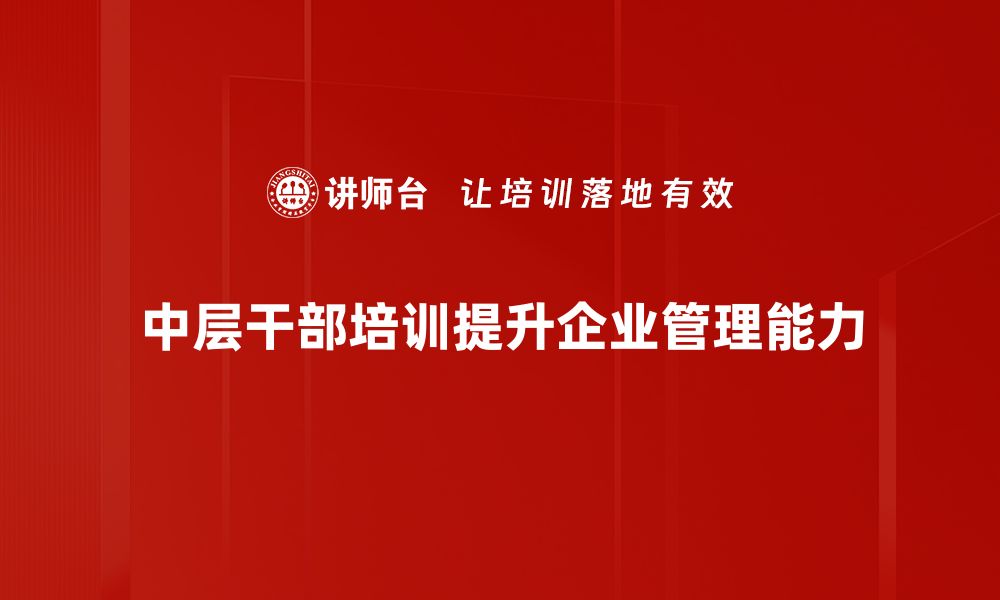 中层干部培训提升企业管理能力