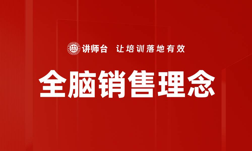 全脑销售理念