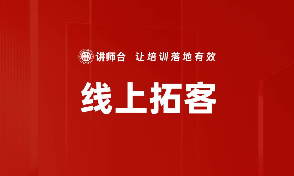 文章高效线上拓客策略助力企业快速增长的缩略图