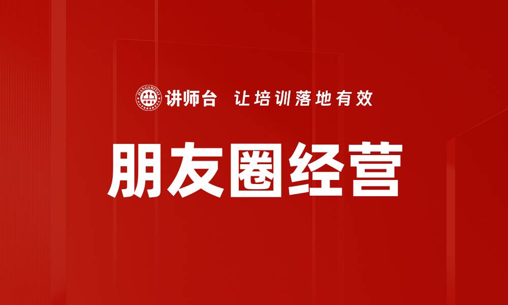 文章有效提升朋友圈经营技巧，打造影响力社交网络的缩略图