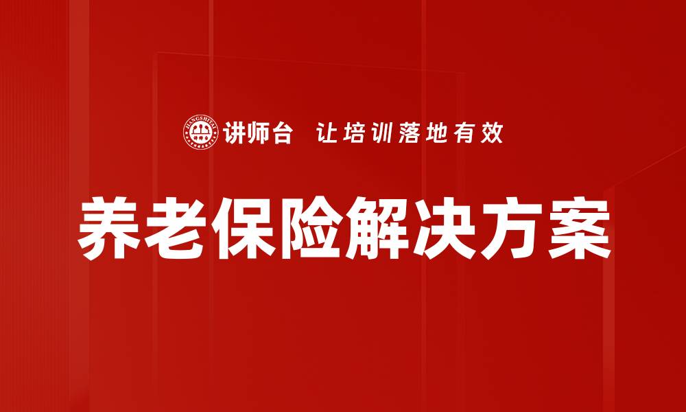 养老保险解决方案