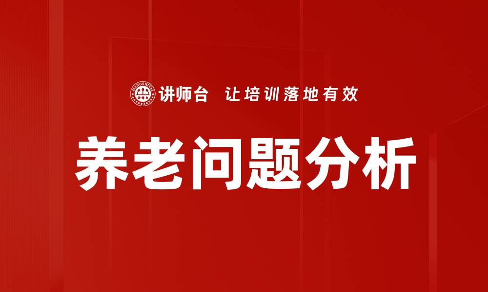 养老问题分析