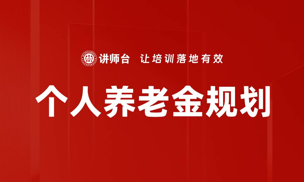文章个人养老金规划的重要性与实用策略解析的缩略图